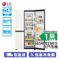LG S654MEEMFX 647公升 變頻 對門雪櫃 [代理行送]智能控制/讓食物保持新鮮