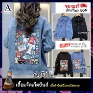 เสื้อแจ็คเก็ตยีนส์ ( Jacket Jeans) ผู้หญิงแขนยาว ทรงสวย ลายการ์ตูน มีให้เลือก 2 สี