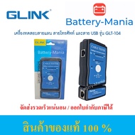 อุปกรณ์ทดสอบสัญญาณสายโทรศัพท์ สายแลน และสาย USB Type B GLINK LAN GLT-104 ออกใบกำกับภาษีได้ batteryma