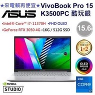 ASUS華碩 VivoBook Pro 15 OLED K3500PC-0032S11370H 15.6吋筆電 酷玩銀