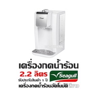 เครื่องกดน้ำร้อน 2.2 ลิตร  รับประกันสินค้า 1 ปี Seagull  เครื่องกดน้ำร้อนอัตโนมัติ สีขาว