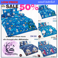 TOTO ชุดผ้าปู+นวม หรือ นวม อย่างเดียว doraemon โดราเอมอน ลิขสิทธิ์ แท้ Doraemon DM 88 89 110 112 115 ชุดผ้าปูที่นอน 3.5 5 6ฟุต  wonderful bedding โตโต้