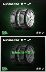 【優質輪胎】倍耐力P7全新胎_205/55/16_歐洲製(P1 ER300 KR30 PS3 CPC5 T1)三重區