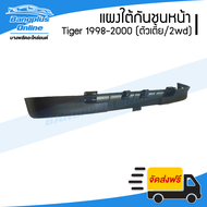 แผงใต้กันชนหน้า Toyota Tiger (ไทเกอร์) 1998/1999/2000 (ตัวเตี้ย/2wd) - BangplusOnline