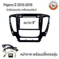 หน้ากาก เครื่องเล่น 2Din จอ 9 นิ้ว สำหรับ Mitsubishi TritonPajero หน้ากาก 2Din หน้ากากตรงรุ่นสำหรับจ