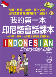 我的第一本印尼語會話課本：自學、教學、旅遊、線上交流、洽商工作皆實用的在地印尼語！ (新品)