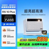 台灣保修｜貳蛋數位｜極米RS10 Plus 4K護眼三色激光超高清智慧投影機