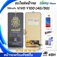 หน้าจอ vivo Y100 4G/5G จอ + ทัช วีโว่Y100 LCD screen Display touch vivo Y100 4G/5G