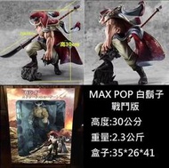 免運航海王 MAX POP 戰鬥版 超巨大 白鬍子 艾德華　港版   現貨