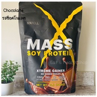 MATELL Mass Soy Protein Gainer 2lb แมสซอย โปรตีน เพิ่มน้ำหนัก เพิ่มกล้ามเนื้อ มีให้เลือก 2 รส ซองใหญ่ 908 กรัม