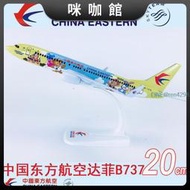 20cm合金實心飛機模型中國東方航空達菲B737-800