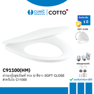 COTTO ฝารองนั่งแบบกันการกระแทก (SOFT CLOSE) สีขาว สำหรับโถ C11000 รุ่น C91100