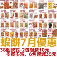 代購 7月名古屋蝦餅優惠