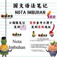 独中国文语法笔记 UEC Nota Imbuhan(云端列印版) + 实体自我检查簿子