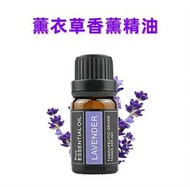 （10ml）薰衣草香薰按摩精油 物萃取精油 香薰精油 舒緩安穩心情 有助睡眠 改善睡眠質素 薰衣草 香薰 精油