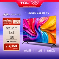 iFFALCON ทีวี 32 นิ้ว Google TV รุ่น 32S55 HD 720P ระบบปฏิบัติการ Google TV/ Google Cast/ HDR10 /Dol