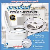 สุขาเคลื่อนที่ สุขาพกพา ส้วมเคลื่อนที่ ชักโครกเคลื่อนที่ สุขาผู้สูงอายุ Portable toilet รุ่น Pro sta