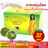 แคทเธอรีน ยาชงสมุนไพร Catherine Herber Tea 32 Sachet ชาระบาย กลิ่นเก็กฮวย ใหญ่ 32 ถุงชง 3g X 1 กล่อง