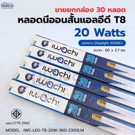 *หลอดสั้น* (ขายยกกล่อง 30 หลอด)หลอดไฟนีออนสั้น LED T8 20 วัตต์ แสงสีขาว IWACHI