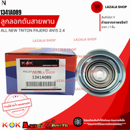 ลูกลอกดันสายพาน ALL NEW TRITON PAJERO 4N15 2.4#1341A089--มีสต็อคเพียบ--