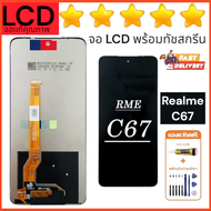 หน้าจอ LCD RME C67 RMX3890 จอชุดเเท้โรงงานคุณภาพศูนย์ for oppo realme C67อะไหล่มือถือ LCD+ Screen Di
