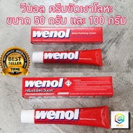 WENOL ครีมขัดเงาโลหะ น้ำยาขัดเงา วีนอล ยาขัด ครีมขัดเงา (พร้อมส่ง+ล๊อตใหม่) สแตนเลส ทองเหลือง ทองแดง