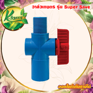 ( 5 อัน ) SUPER SAVE วาล์วหรี่น้ำ หรีน้ำได้ ปิดไม่สนิท เกลียวนอก 4 หุน สวมท่อ ขนาด 4 หุน และ 6 หุน ใช้กับ สปริงเกอร์ วาล์ว SPRINKLER VALVE K FARM