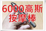 負磁能6000高斯強力磁鐵磁力按摩棒-正磁能負磁能兩種可選