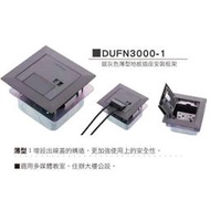 銀灰色，地板彈插座DUFN3000-1 (空台) +WNF15123WK2插座*1個