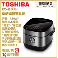 東芝 - Toshiba 1.8L RC-18ISPH 低醣磁應電飯煲 香港行貨 (備長炭本厚釜)