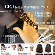 【護髮】  SU80032 韓國 CP-1 保濕蛋白急救護髮針 25ml支 CP1