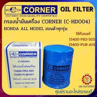 CORNER C-HDO04 กรองน้ำมันเครื่อง กรองเครื่อง HONDA ALL MODEL ฮอนด้าทุกรุ่น รหัส 15400-PR3-505  15400