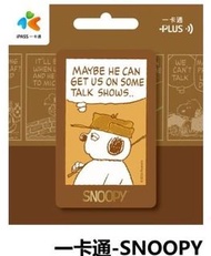 <🇹🇼台灣代購- 最新推出台灣交通卡 旅遊卡 SNOOPY 一卡通- 我想飛 沙發友誼  奶茶色OLAD <悠遊卡 一卡通 ICASH>