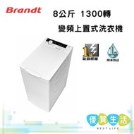 白朗 - BT813HQA 8公斤 1300轉 變頻上置式洗衣機