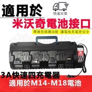 【限時下殺】 14V-18V鋰電快速充電器 3A鋰電充電器 起機子電鑽充電器 適用於米沃奇電池接口 副廠充電器 電動工具