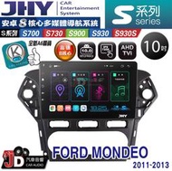 【JD汽車音響】JHY S700/S730/S900/S930/S930S FORD MONDEO 11-13 安卓機
