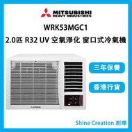 三菱重工 - WRK53MGC1 2.0匹 R32 UV 空氣淨化 變頻淨冷 窗口式冷氣機