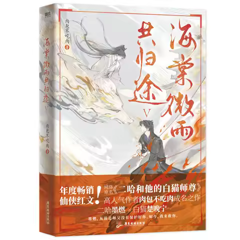 Husky and His White Cat Shizun Original | Hai Tang Wei Yu Gong Gui Tu Vol.5 Novel Book Er Ha 2ha Erh