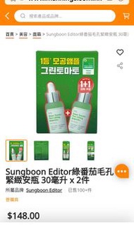 Sungboon Editor綠番茄毛孔緊緻安瓶 30毫升 x 2件