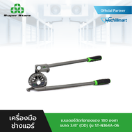 Super Stars เบนเดอร์ดัดท่อทองแดง 180 องศา ขนาด 3/8" (OD) รุ่น ST-N364A-06