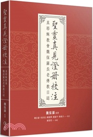 聖靈真見證冊校注：真耶穌教會魏保羅長老傳教日誌