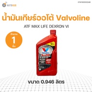 น้ำมันเกียร์ออโต้ VALVOLINE ATF MAX LIFE DEXRON VI ขนาด 0.946 ลิตร (1 ขวด) | AUTOHUB