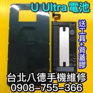 【台北明曜/三重/永和】HTC U Ultra 手機電池  UULTRA 電池 電池維修 電池更換 換電池