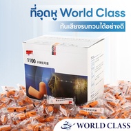 ที่อุดหู 3M ที่อุดหูกันเสียงรบกวน ที่อุดหูนอนหลับ Ear plug โฟมอุดหูวัสดุอ่อนนุ่มน้ำหนักเบา ใช้ง่าย ไม่เจ็บหู จัดส่งฟรี