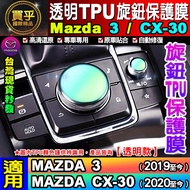 Mazda MAZDA3 MAZDA3 MAZDA3 CX30 Knob Protective Film Transparent TPU cx-30
