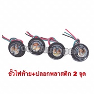 Tail Light Socket + 2-Point Plastic Cover (Sold In 5 Pieces)