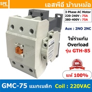 [ 1ชิ้น ] GMC-75 แมกเนติก คอนแทคเตอร์ Magnetic Contactor คอยล์ 220V 240V แมกเนติกคอนแทคเตอร์ 3P สวิท