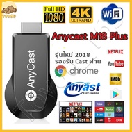 Anycast M18 Plus 2024 HDMI WiFi Display รุ่นใหม่ล่าสุด ของแท้ 100% นำภาพมือถือขึ้นจอผ่าน Wifi Androi