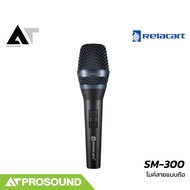 Relacart SM-300 ไมโครโฟน ไมค์สายแบบถือ ไมค์สาย ไมค์ร้องเพลง AT Prosound