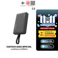 [ใช้คูปอง ลดเหลือ 1189 บ.] CUKTECH AURA WPB100L Powerbank แบตสำรอง ชาร์จไร้สาย มีสายในตัว มาตรฐาน CC